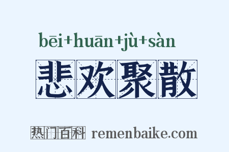悲欢聚散是什么意思的图片